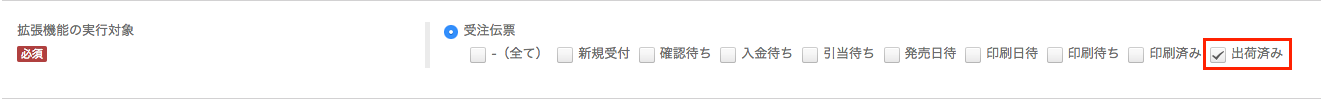 実行対象出荷済みのみ
